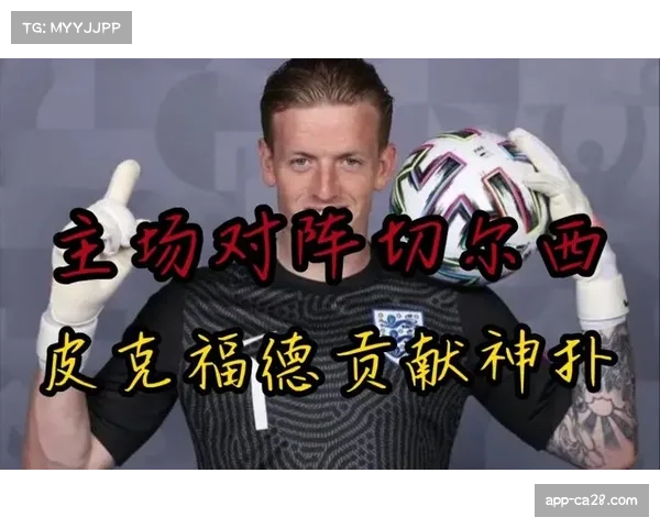 皮克福德屡献神扑，力保埃弗顿客场取胜